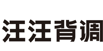 汪汪背调